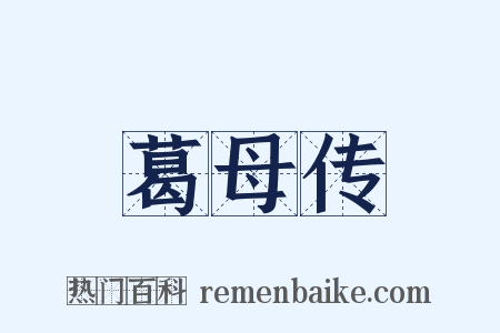 葛母传是什么意思的图片